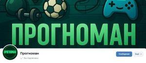 Группа VK Прогноман с Договорными Матчами – Реальные Отзывы