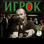 Игрок