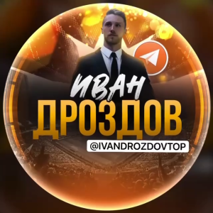 Иван Дроздов | Дневник Каппера