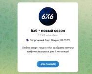 Канал Telegram 6х6 Новый Сезон – Отзывы об Андрюхе @andry6x6