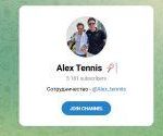 Канал Telegram Alex Tennis – Отзывы о Договорных Матчах