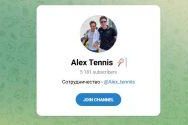 Канал Telegram Alex Tennis – Отзывы о Договорных Матчах