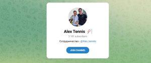 Канал Telegram Alex Tennis – Отзывы о Договорных Матчах