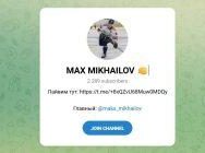 Канал Telegram Max Mikhailov – Отзывы о Максе @maks_mikhaiiov