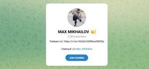 Канал Telegram Max Mikhailov – Отзывы о Максе @maks_mikhaiiov