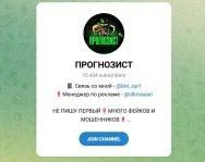 Канал Telegram Прогнозист – Отзывы об Алексе @bot_zar1