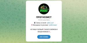 Канал Telegram Прогнозист – Отзывы об Алексе @bot_zar1