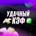 Удачный Кэф