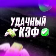 Удачный Кэф
