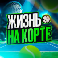 Жизнь на Кортах Прогнозы на Баскетбол