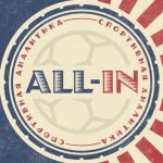 All-in Спортивная Аналитика