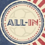 All-in Спортивная Аналитика