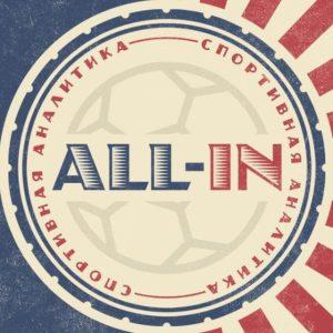 All-in Спортивная Аналитика