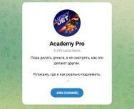 Канал Telegram Academy Pro – Отзывы о Руслане @ruslan_jet