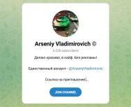 Канал Telegram Arseniy Vladimirovich – Реальные Отзывы