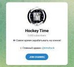 Канал Telegram Hockey Time – Отзывы об Илье @timehock