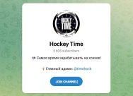 Канал Telegram Hockey Time – Отзывы об Илье @timehock