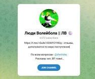 Канал Telegram Люди Волейбола | ЛВ – Отзывы о Человеке Волейбола Chevoley