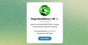 Канал Telegram Люди Волейбола | ЛВ – Отзывы о Человеке Волейбола Chevoley