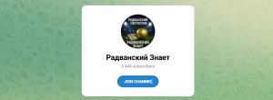 Канал Telegram Радванский Знает – Отзывы о Святославе @radvanskiy_znaet