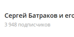 Канал Telegram Сергей Батраков и Его Прогнозы @serbatrakov – Реальные Отзывы