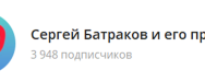 Канал Telegram Сергей Батраков и Его Прогнозы @serbatrakov – Реальные Отзывы