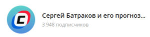 Канал Telegram Сергей Батраков и Его Прогнозы @serbatrakov – Реальные Отзывы