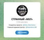 Канал Telegram Странный Мхл – Отзывы об Алексее Черменове