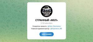 Канал Telegram Странный Мхл – Отзывы об Алексее Черменове