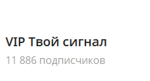 Канал Telegram Vip Твой Сигнал – Реальные Отзывы