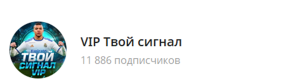 Канал Telegram Vip Твой Сигнал – Реальные Отзывы