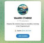 Канал Telegram Weark Ставки – Отзывы об Иване @we_ark_ivan