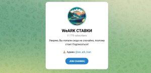 Канал Telegram Weark Ставки – Отзывы об Иване @we_ark_ivan