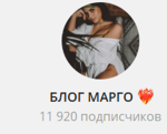 Канал Telegram Блог Марго @margo_stavit – Реальные Отзывы