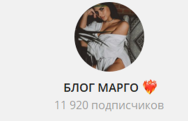 Канал Telegram Блог Марго @margo_stavit – Реальные Отзывы