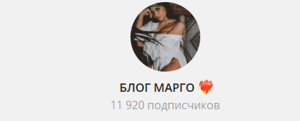 Канал Telegram Блог Марго @margo_stavit – Реальные Отзывы