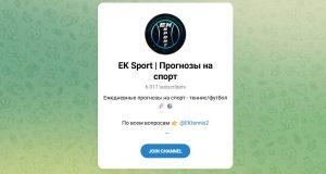 Канал Telegram EK Sport | Прогнозы на Спорт – Отзывы о Егоре @ektennis2