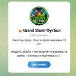 Канал Telegram Grand Slam! Футбол – Реальные Отзывы