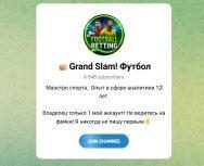 Канал Telegram Grand Slam! Футбол – Реальные Отзывы