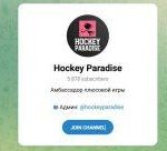 Канал Telegram Hockey Paradise – Отзывы об Александре @hockeyparadise
