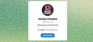 Канал Telegram Hockey Paradise – Отзывы об Александре @hockeyparadise