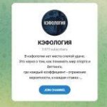 Канал Telegram Кэфология @kefologiya – Реальные Отзывы