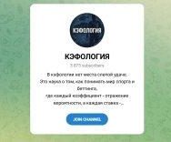 Канал Telegram Кэфология @kefologiya – Реальные Отзывы