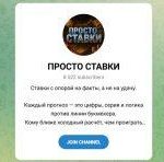 Канал Telegram Просто Ставки – Отзывы о Феликсе Андреевиче Felix_chekmenev