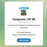 Канал Telegram Складчина | Vip – Отзывы о Боте Pay | Bet