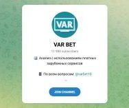 Канал Telegram Var Bet – Отзывы об Админе @varbet10