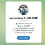 Канал Telegram Вип Лесенка 0 > 300000 – Отзывы о Михаиле Insidepavel