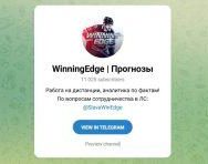 Канал Telegram Winningedge | Прогнозы – Отзывы о Славе @slavawinedge