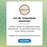 Канал Telegram All-in | Спортивная Аналитика – Отзывы о Романе Александрове @young_bettor