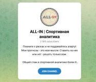 Канал Telegram All-in | Спортивная Аналитика – Отзывы о Романе Александрове @young_bettor